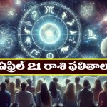 Horoscope Today April 21st : ఆ రాశి వారికి ఆకస్మిక ధనలాభం – వ్యాపారంలో అనుకోని లాభాలు