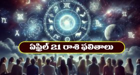 Horoscope Today April 21st : ఆ రాశి వారికి ఆకస్మిక ధనలాభం - వ్యాపారంలో అనుకోని లాభాలు