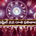 Horoscope Today April 22nd: ఆ రాశి వారు చేపట్టిన పనుల్లో విజయం సాధిస్తారు – నూతన వాహన యోగం