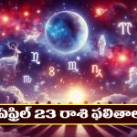 Horoscope Today April 23rd : ఆ వ్యాపారులకు భాగస్వాములతో విభేదాలు –  ఉద్యోగులకు అధికారులతో సమోధ్య  