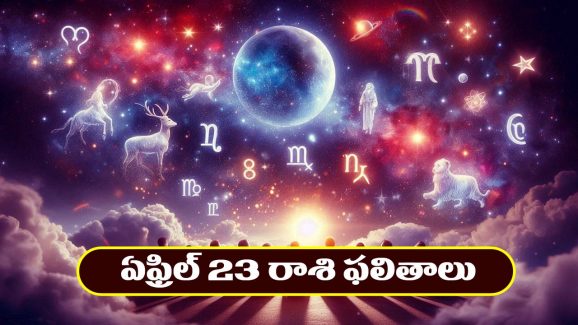 Horoscope Today April 23rd : ఆ వ్యాపారులకు భాగస్వాములతో విభేదాలు –  ఉద్యోగులకు అధికారులతో సమోధ్య  