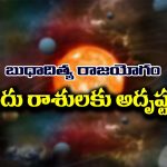 Budhaditya Raja Yoga: మే 7వ తేదీన బుధాదిత్య రాజయోగం – ఆ ఐదు రాశులకు ఇక అదృష్టమే