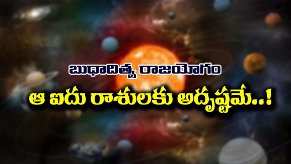 Budhaditya Raja Yoga: మే 7వ తేదీన బుధాదిత్య రాజయోగం – ఆ ఐదు రాశులకు ఇక అదృష్టమే
