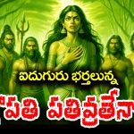 Draupadi Pathivratha: ఐదుగురు భర్తలున్నా ద్రౌపదిని పతివ్రతా అని ఎందుకంటారో తెలుసా..? అసలు మార్కండేయ పురాణం ఎం చెప్తుందంటే..?