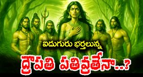 Draupadi Pathivratha: ఐదుగురు భర్తలున్నా ద్రౌపదిని పతివ్రతా అని ఎందుకంటారో తెలుసా..? అసలు మార్కండేయ పురాణం ఎం చెప్తుందంటే..?