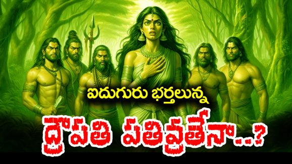 Draupadi Pathivratha: ఐదుగురు భర్తలున్నా ద్రౌపదిని పతివ్రతా అని ఎందుకంటారో తెలుసా..? అసలు మార్కండేయ పురాణం ఎం చెప్తుందంటే..?