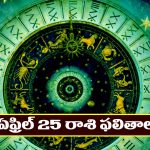 Horoscope Today April 25th : నూతన వాహనం కొనుగోలు చేస్తారు – విందు, వినోదాల్లో పాల్గొంటారు