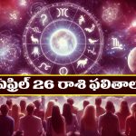 Horoscope Today April 26th : నూతన వ్యాపారాలు ప్రారంభిస్తారు – విందు వినోదాలలో పాల్గొంటారు  