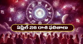 Horoscope Today April 26th : నూతన వ్యాపారాలు ప్రారంభిస్తారు – విందు వినోదాలలో పాల్గొంటారు  