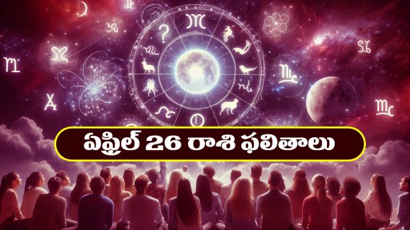 Horoscope Today April 26th : నూతన వ్యాపారాలు ప్రారంభిస్తారు – విందు వినోదాలలో పాల్గొంటారు  