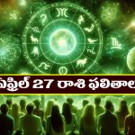 Horoscope Today April 27th : ఆర్థిక పరిస్థితులు అనుకూలం – నిరుద్యోగులకు శుభవార్తలు