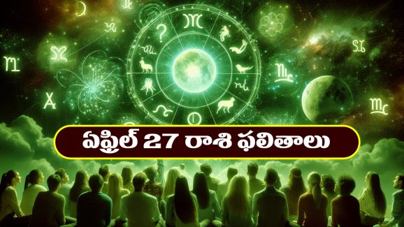 Horoscope Today April 27th : ఆర్థిక పరిస్థితులు అనుకూలం – నిరుద్యోగులకు శుభవార్తలు