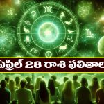 Horoscope Today April 28th : ఆ రాశి వారికి అకస్మిక ధనలాభం – విందు వినోదాల్లో పాల్గొంటారు  