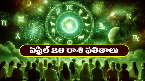 Horoscope Today April 28th : ఆ రాశి వారికి అకస్మిక ధనలాభం – విందు వినోదాల్లో పాల్గొంటారు  