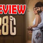 28 Degree Celsius Movie Review : ’28°C’ మూవీ రివ్యూ