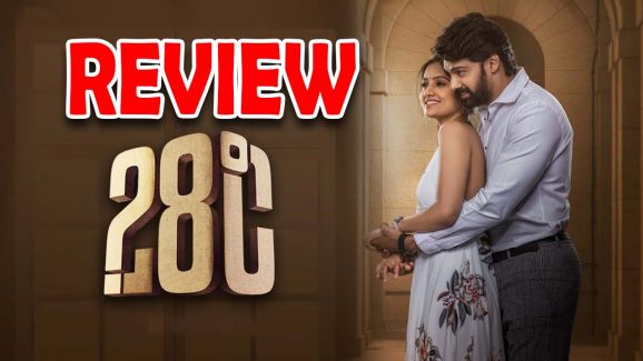 28 Degree Celsius Movie Review : ’28°C’ మూవీ రివ్యూ