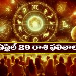 Horoscope Today April 29th : ఆ రాశి వారికి వివాహ ప్రయత్నాలు ఫలిస్తాయి – సమాజంలో గౌరవ మర్యాదలు పెరుగుతాయి.