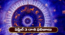 Horoscope Today April 3rd : ఆ రాశి వారికి అనారోగ్య సమస్యలు – స్థిరాస్తి వ్యవహారాలలో లాభం