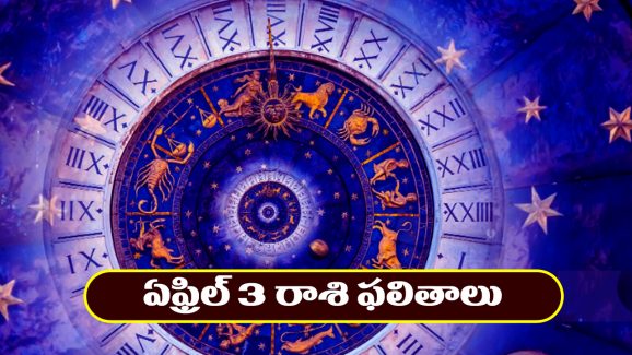 Horoscope Today April 3rd : ఆ రాశి వారికి అనారోగ్య సమస్యలు – స్థిరాస్తి వ్యవహారాలలో లాభం