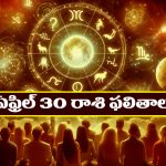 Horoscope Today April 30th : ఆ రాశి వారికి అకస్మిక ధనలాభం – ఉద్యోగులకు ప్రమోషన్లు