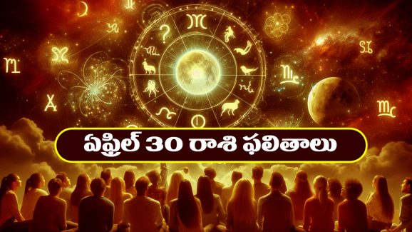 Horoscope Today April 30th : ఆ రాశి వారికి అకస్మిక ధనలాభం – ఉద్యోగులకు ప్రమోషన్లు