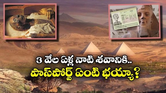 Egyptian Mummy: ప్రపంచంలో పాస్ పోర్ట్ ఉన్న ఏకైక మమ్మీ, 3000 ఏళ్ల రామ్సెస్ 2 గురించి మీకు తెలుసా?