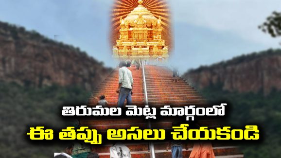 Tirumala Alipiri steps: తిరుమల వెళ్తున్నారా..? మెట్ల మార్గంలో దర్శనానికి వెళితే ఈ తప్పు అసలు చేయకండి