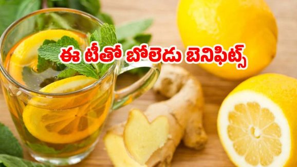 Lemon Peel Tea: ఈ టీ తాగితే.. వ్యాధులు రమ్మన్నా రావు తెలుసా ?