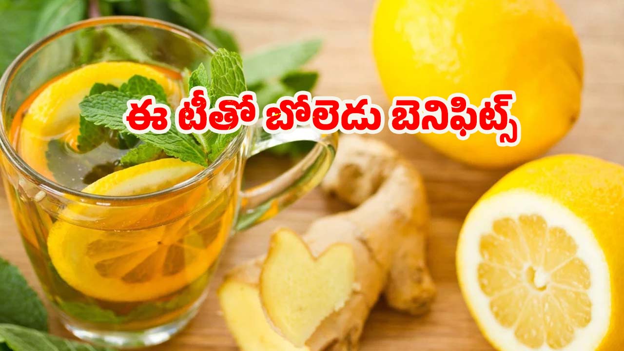 Lemon Peel Tea: ఈ టీ తాగితే.. వ్యాధులు రమ్మన్నా రావు తెలుసా ?