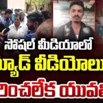 Palnadu Woman Incident: సోషల్‌ మీడియాలో న్యూడ్‌ వీడియోలు.. ప్రాణాలు తీసుకున్న యువతి