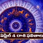 Horoscope Today April 4th : ఆ రాశి ఉద్యోగులకు శుభ వార్తలు – వ్యాపారస్తులకు అఖండ లాభాలు