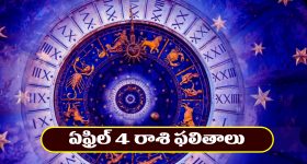 Horoscope Today April 4th : ఆ రాశి ఉద్యోగులకు శుభ వార్తలు – వ్యాపారస్తులకు అఖండ లాభాలు