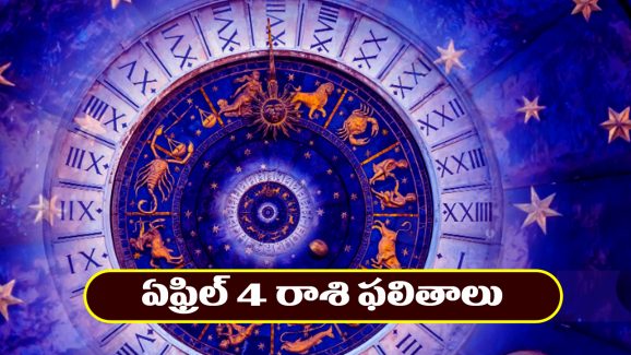 Horoscope Today April 4th : ఆ రాశి ఉద్యోగులకు శుభ వార్తలు – వ్యాపారస్తులకు అఖండ లాభాలు