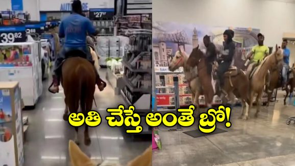 Viral Video: షాపింగ్ మాల్ లోకి గుర్రాలతో ఎంట్రీ.. సీన్ కట్ చేస్తే కటకటాల్లో ఊచలు లెక్కిస్తూ..