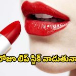 Lipstick: లిప్‌స్టిక్ తెగ వాడేస్తున్నారా ? ఈ సైడ్ ఎఫెక్ట్స్ తప్పవు !