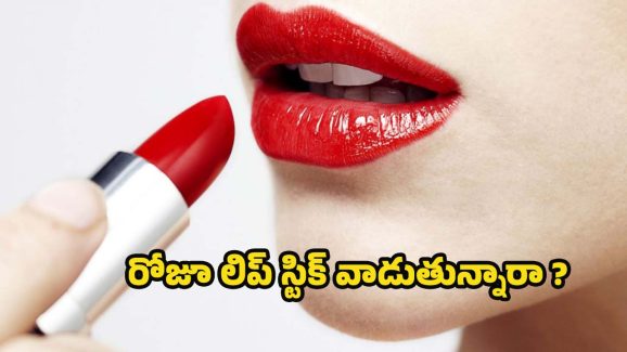 Lipstick: లిప్‌స్టిక్ తెగ వాడేస్తున్నారా ? ఈ సైడ్ ఎఫెక్ట్స్ తప్పవు !