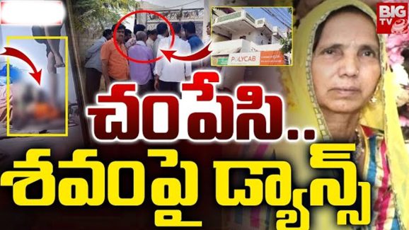 Brutal murder: అద్దె అడిగినందుకు చంపేసి శవంపై డాన్స్ చేస్తూ..!