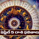 Horoscope Today April 5th : ఆ రాశి రియల్‌ ఎస్టేట్‌ వ్యాపారులకు లాభాలు – ప్రయాణాలు వాయిదా వేయడం మంచిది  