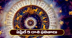 Horoscope Today April 5th : ఆ రాశి రియల్‌ ఎస్టేట్‌ వ్యాపారులకు లాభాలు – ప్రయాణాలు వాయిదా వేయడం మంచిది  