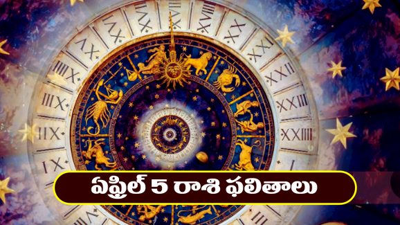 Horoscope Today April 5th : ఆ రాశి రియల్‌ ఎస్టేట్‌ వ్యాపారులకు లాభాలు – ప్రయాణాలు వాయిదా వేయడం మంచిది  