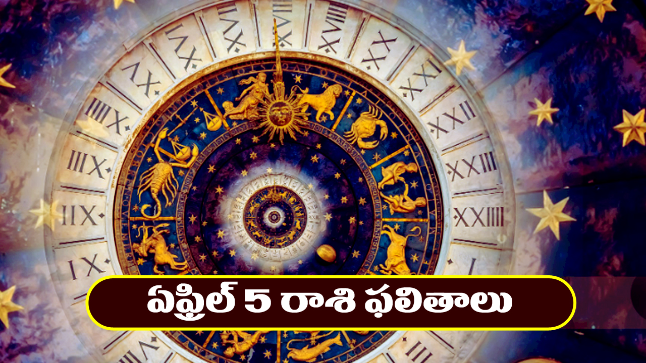 Horoscope Today April 5th : ఆ రాశి రియల్‌ ఎస్టేట్‌ వ్యాపారులకు లాభాలు – ప్రయాణాలు వాయిదా వేయడం మంచిది  