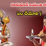 Hanuman Jayanti 2025: హనుమాన్ జయంతి రోజు ఏం చేయాలి ? ఏం చేయకూడదు?