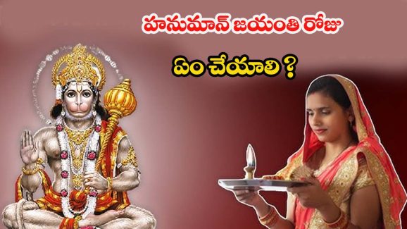 Hanuman Jayanti 2025: హనుమాన్ జయంతి రోజు ఏం చేయాలి ? ఏం చేయకూడదు?