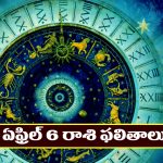 Horoscope Today April 6th : ఆ రాశి వారికి వృత్తి, ఉద్యోగాల్లో లాభాలు –  విందు, వినోద కార్యక్రమాల్లో పాల్గొంటారు