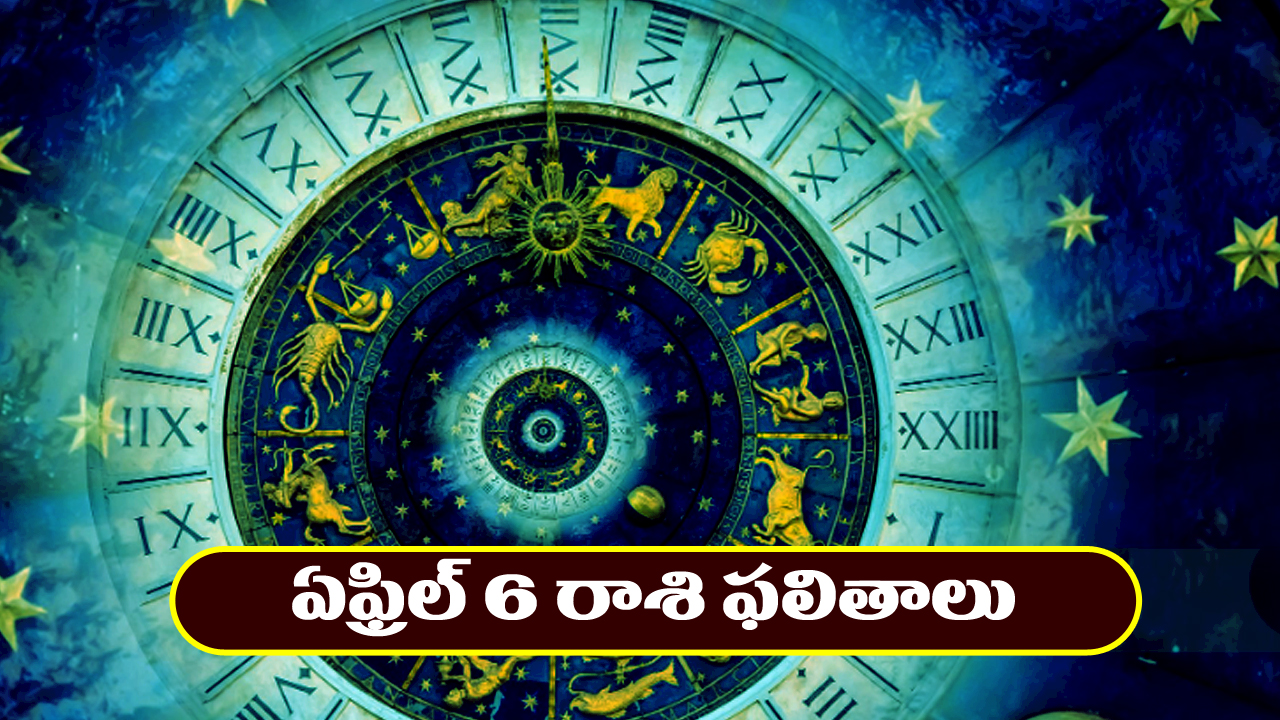 Horoscope Today April 6th : ఆ రాశి వారికి వృత్తి, ఉద్యోగాల్లో లాభాలు –  విందు, వినోద కార్యక్రమాల్లో పాల్గొంటారు