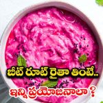 Beetroot Raita: బీట్‌రూట్ రైతా తింటే.. ఇన్ని ప్రయోజనాలా ?