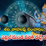 Saturn Rahu Conjunction: శని, రాహువు సంచారం.. ఏప్రిల్ 13 నుండి వీరికి డబ్బే డబ్బు
