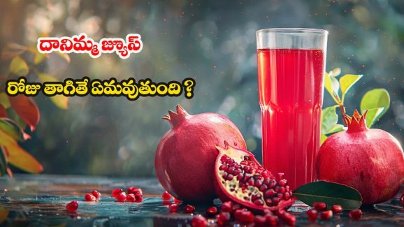 Pomegranate Juice: రోజూ దానిమ్మ జ్యూస్ తాగితే.. ఏమవుతుంది ?