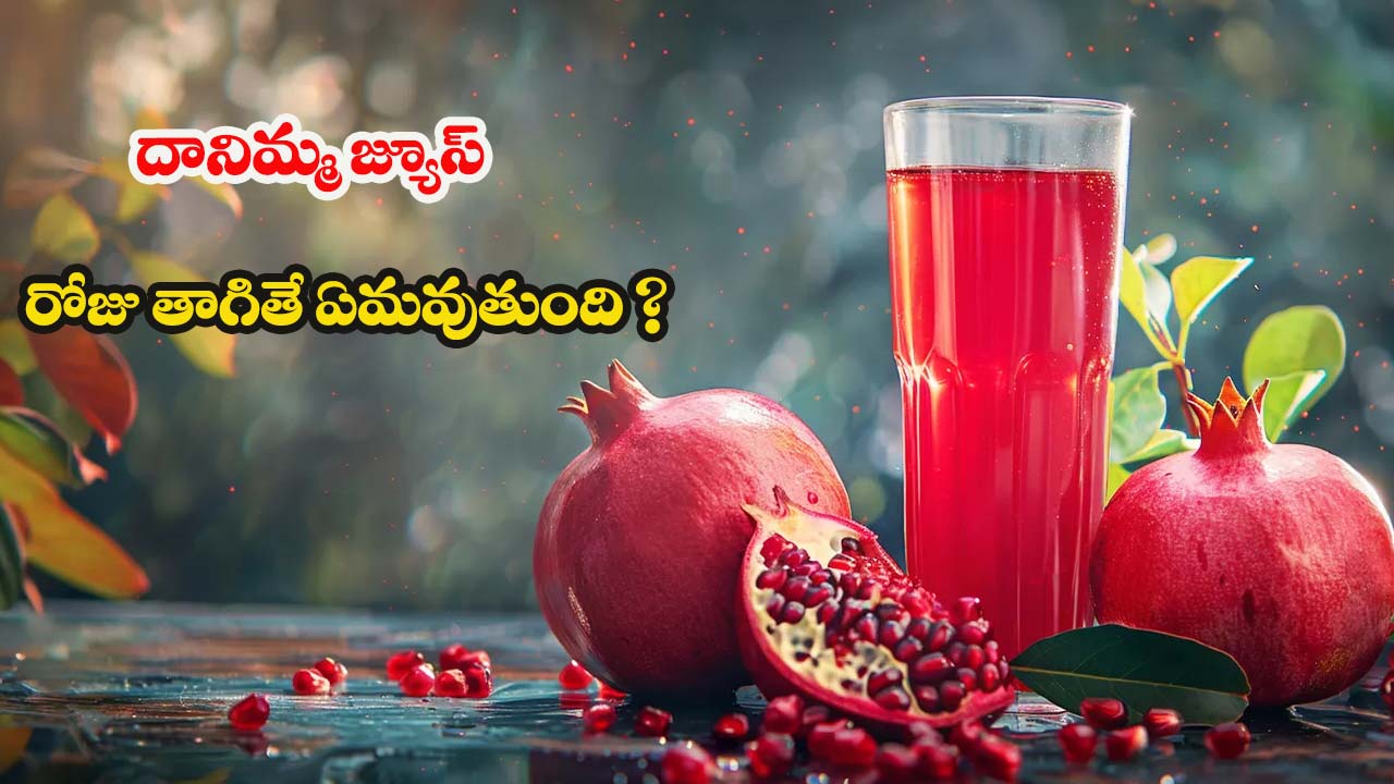 Pomegranate Juice: రోజూ దానిమ్మ జ్యూస్ తాగితే.. ఏమవుతుంది ?
