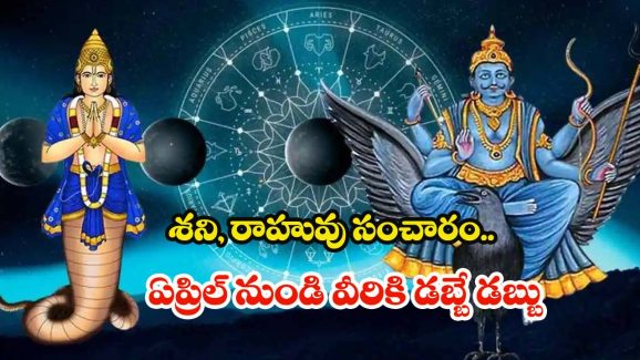 Saturn Rahu Conjunction: శని, రాహువు సంచారం.. ఏప్రిల్ 13 నుండి వీరికి డబ్బే డబ్బు